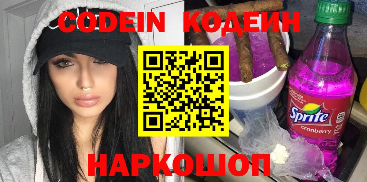Кодеин напиток Lean (лин)  Codein Purple Drank  Новочебоксарск 